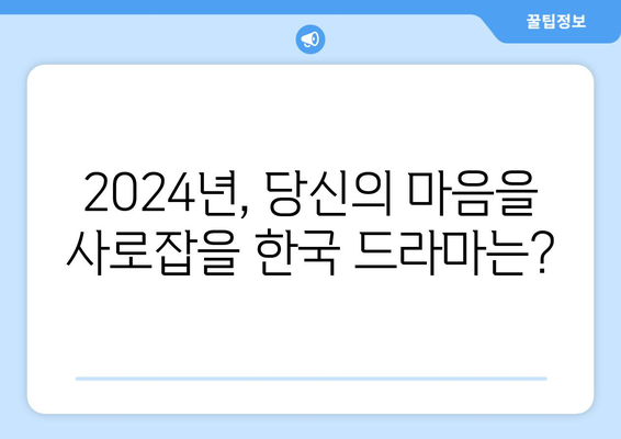 2024년 넷플릭스 국내 드라마 신작