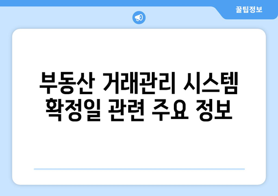 부동산 거래관리 시스템 확정일을 지켜주세요: 과태료 신고 유의