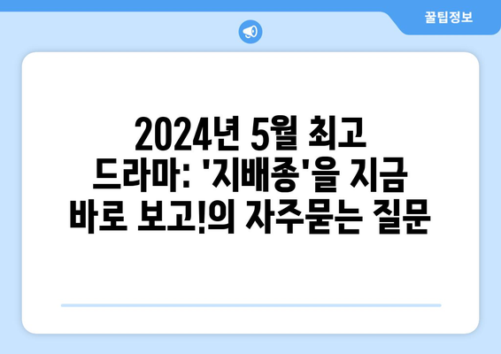 2024년 5월 최고 드라마: 