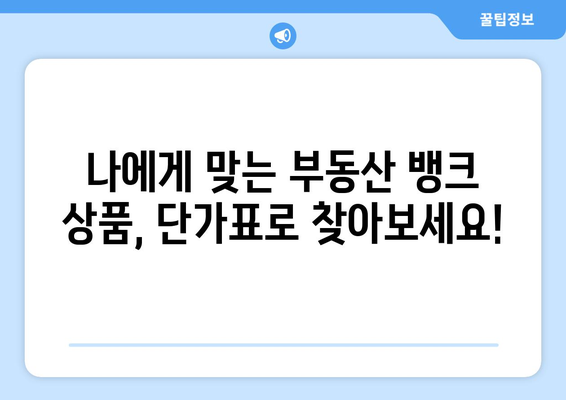 부동산 뱅크 상품 단가표