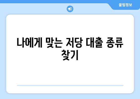 저당 대출 등록 과정과 비용