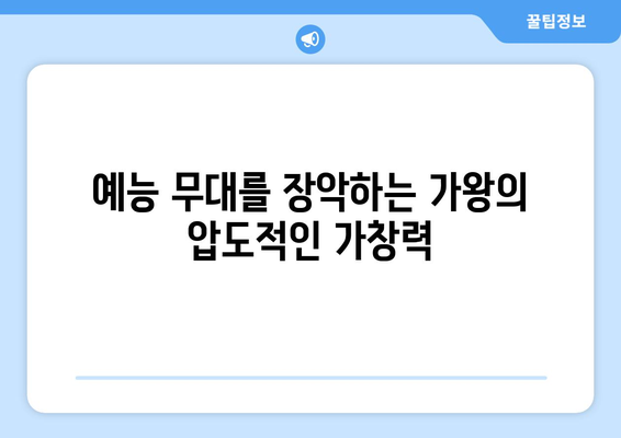 현역 가왕이 된 가수, 예능에서도 빛나는 가창력