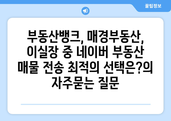 부동산뱅크, 매경부동산, 이실장 중 네이버 부동산 매물 전송 최적의 선택은?