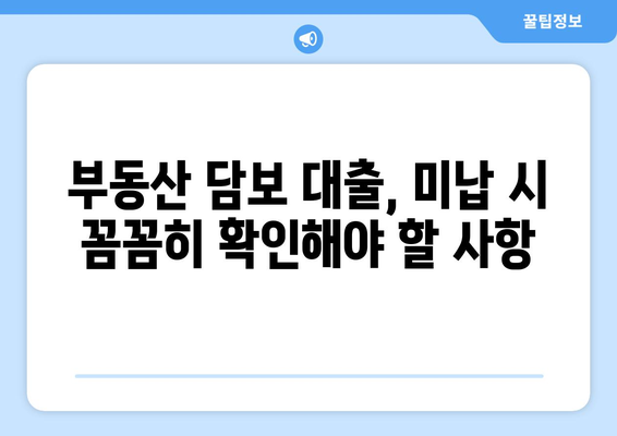 부동산 담보 대출 미납 시 제재 조치