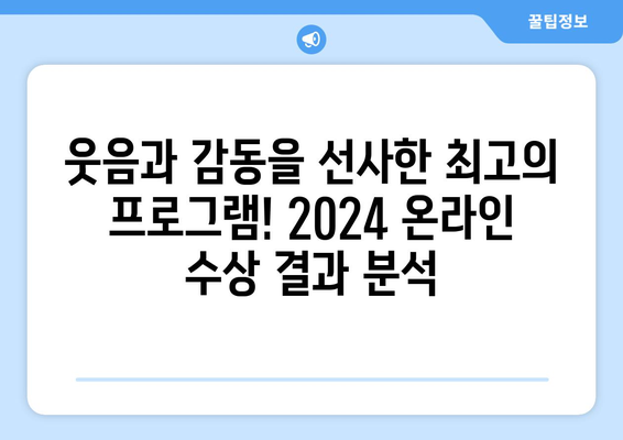 2024 예능 프로그램 온라인 수상 경력