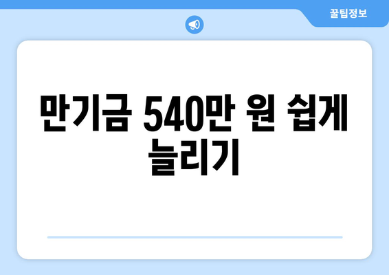 만기금 540만 원 쉽게 늘리기