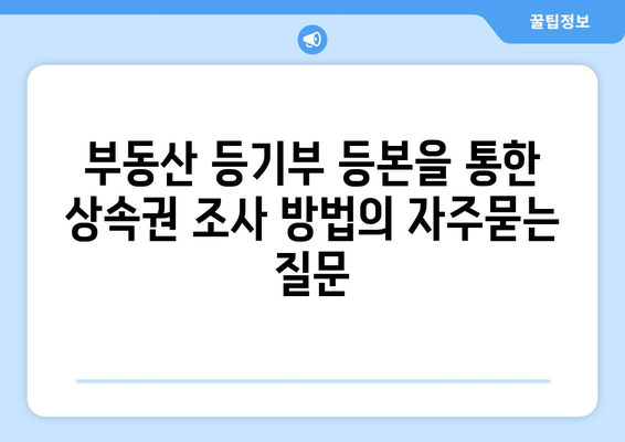 부동산 등기부 등본을 통한 상속권 조사 방법