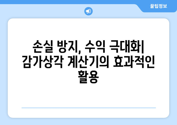 부동산 감가상각 계산기로 투자수익 극대화하기