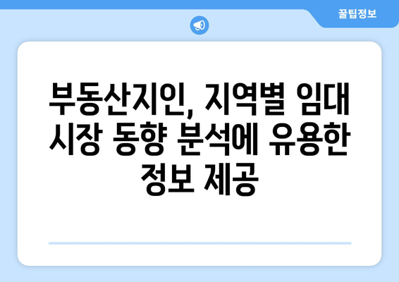 임대 물량 파악: 부동산지인을 통한 지역별 공급 물량 파악