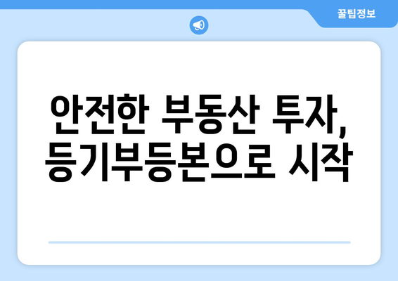 부동산 사기 예방에 부동산 등기부등본 확인이 중요한 이유