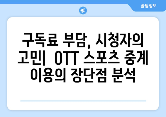 OTT 서비스의 스포츠 중계 현황