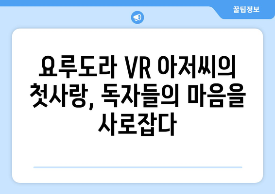 요루도라 “VR 아저씨의 첫사랑”: 월간상 수상 소식