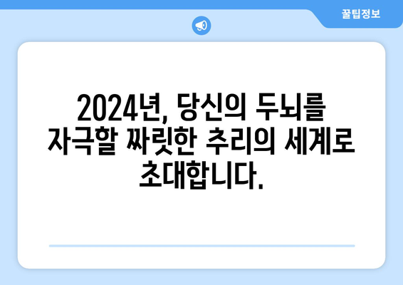 기대되는 2024년 미스터리 추리 버라이어티 예능 프로그램