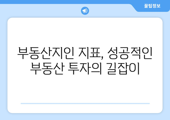 부동산지인에서 핵심 지표 알아보기