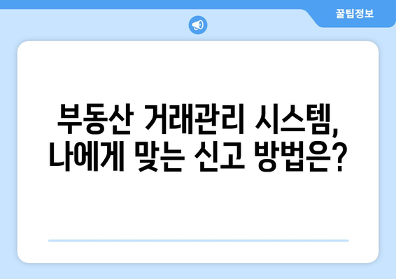 부동산 거래관리 시스템으로 주택 임대차계약 신고하기