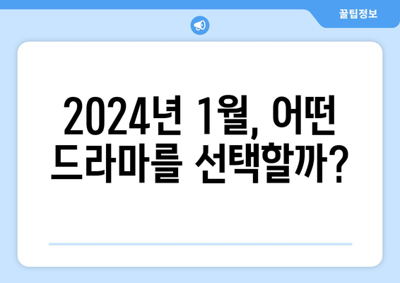 [에디터 추천] 2024년 1월 신작 TV 드라마 추천: 믿고 보는 배우들