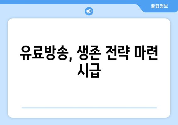 "OTT로 충분"… 유료방송 가입자수 감소의 위기