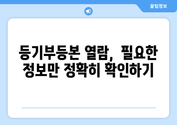 부동산 등기부등본 열람 방법 알아두기