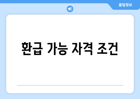 환급 가능 자격 조건