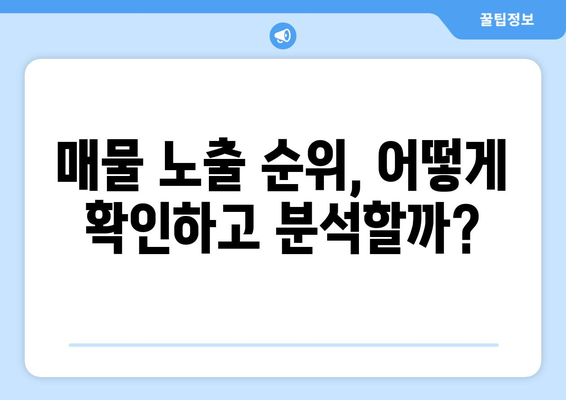 부동산 뱅크 매물 노출 순위 파악하기