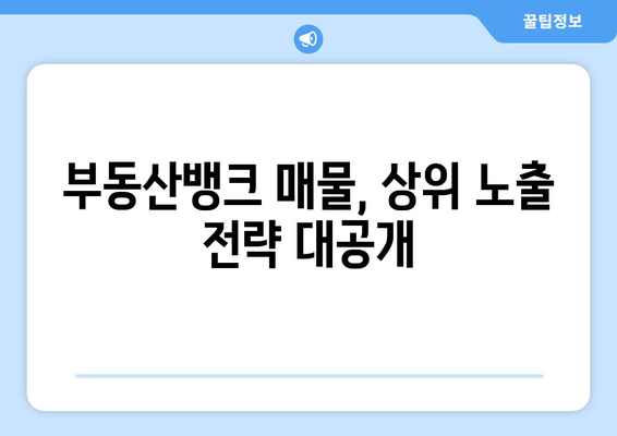 부동산 뱅크 매물 노출 순위 파악하기