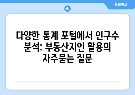 다양한 통계 포털에서 인구수 분석: 부동산지인 활용