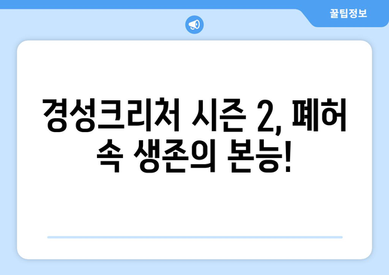 2024년 공개 예정 넷플릭스 드라마: 스위트홈 시즌 3, 경성크리처 시즌 2, 아무도 없는 숲속에서