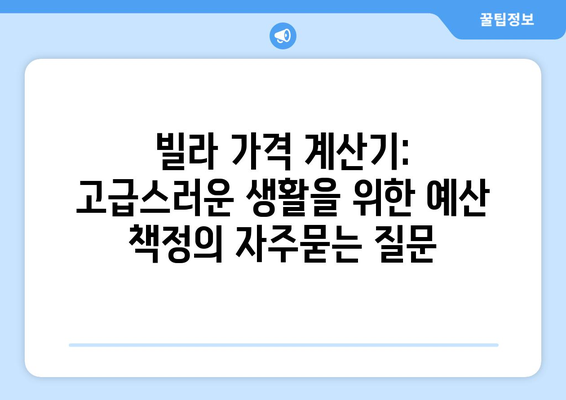 빌라 가격 계산기: 고급스러운 생활을 위한 예산 책정