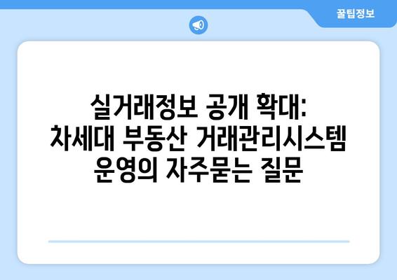 실거래정보 공개 확대: 차세대 부동산 거래관리시스템 운영