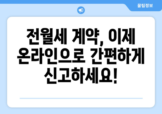 주택임대차 전월세 계약 온라인 신고하기: 부동산 거래 관리 시스템 활용