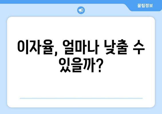 저당 대출 선택 시 고려해야 할 사항