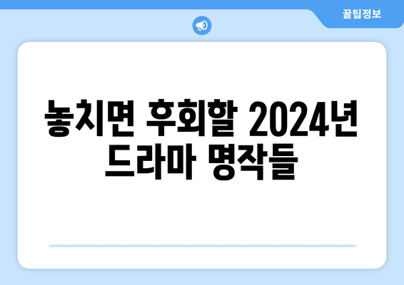 2024년 한국 드라마 정주행 추천: 2024년 결산 (2부)