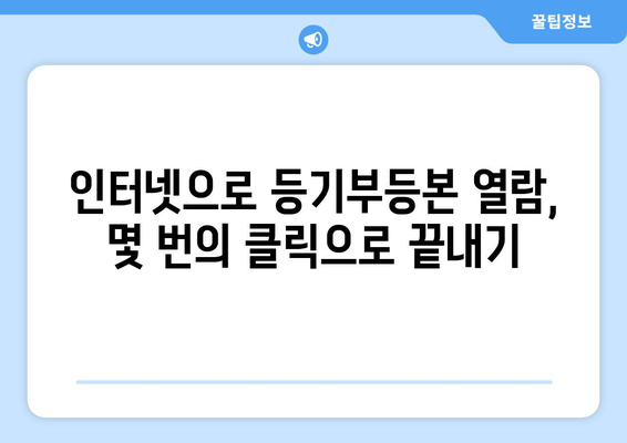 등기부등본 열람 방법 - 핸드폰과 인터넷 활용