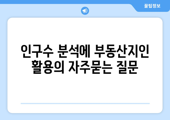 인구수 분석에 부동산지인 활용