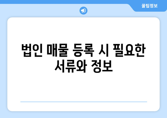 법인 매물 부동산써브 등록 방법