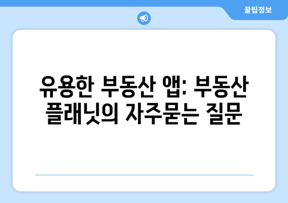 유용한 부동산 앱: 부동산 플래닛