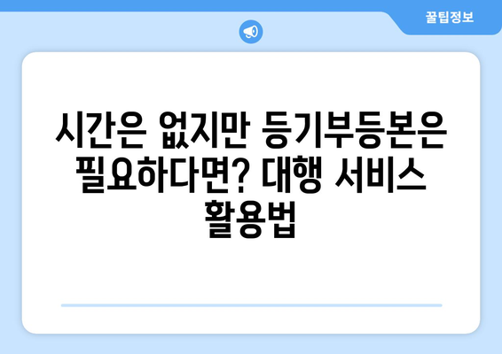 건물 등기부등본 자체 열람 vs. 대행 의뢰의 선택