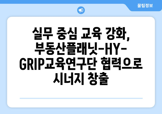 산학협력 강화! 부동산플래닛-HY-GRIP교육연구단 업무협약