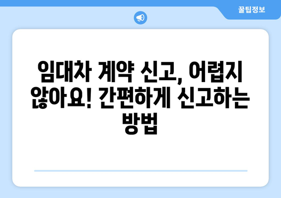 주택임대차계약 신고 총정리: 부동산거래관리시스템 신고필증 발급 포함