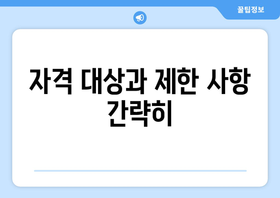 자격 대상과 제한 사항 간략히