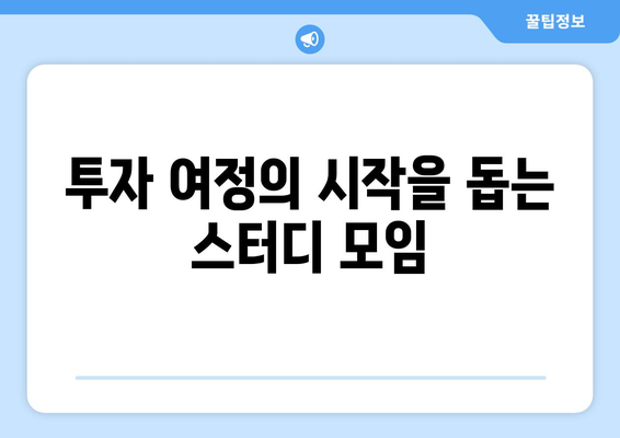 투자 여정의 시작을 돕는 스터디 모임