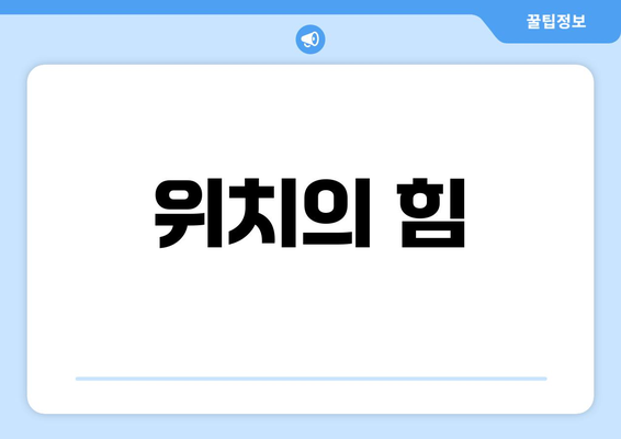 위치의 힘