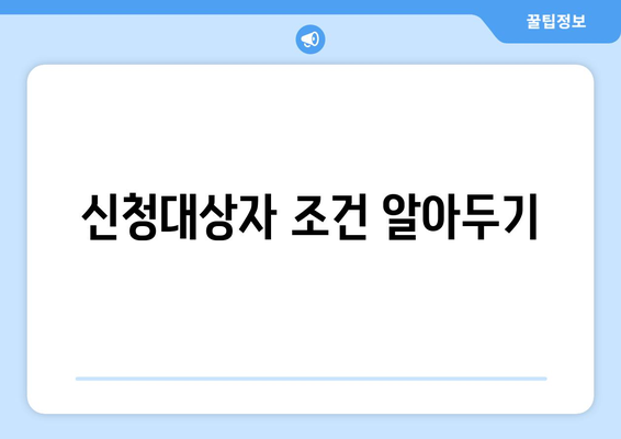 신청대상자 조건 알아두기