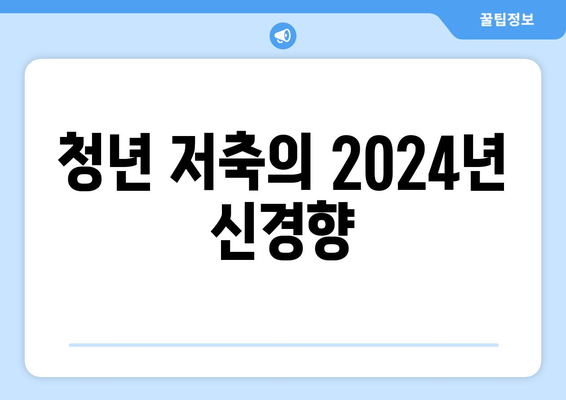 청년 저축의 2024년 신경향