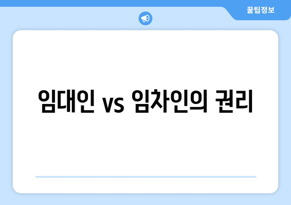 임대인 vs 임차인의 권리