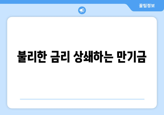 불리한 금리 상쇄하는 만기금