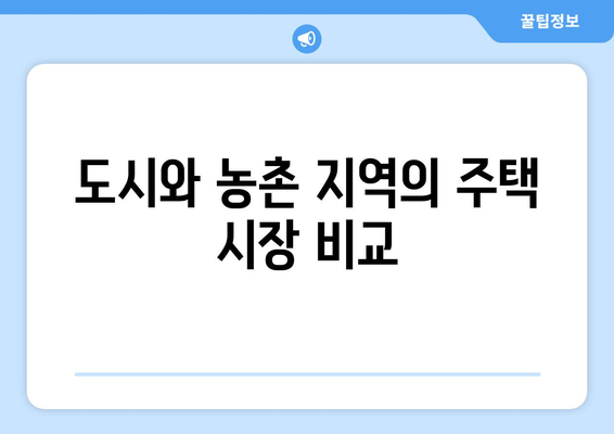 도시와 농촌 지역의 주택 시장 비교