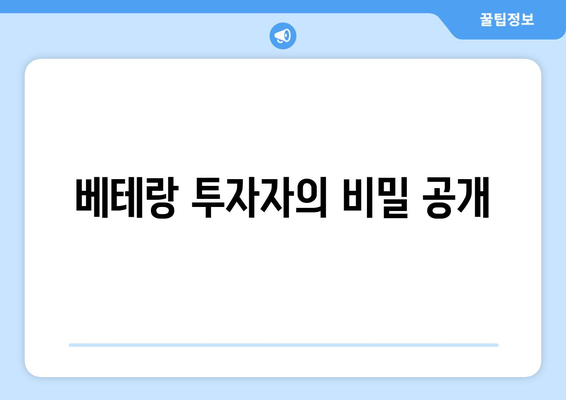 베테랑 투자자의 비밀 공개