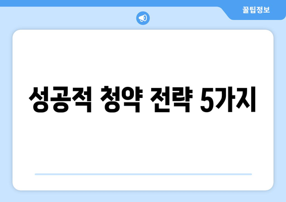 성공적 청약 전략 5가지