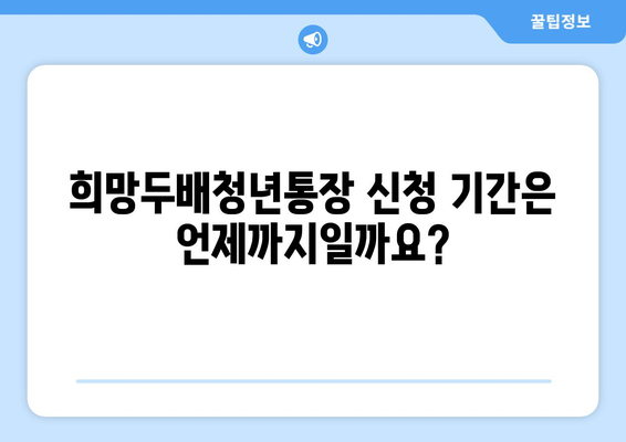 서울시 희망두배청년통장 신청 기간 및 지원 내용